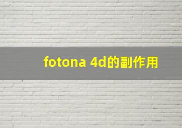 fotona 4d的副作用